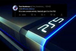 ps5pro最新爆料,性能升级，游戏体验再飞跃