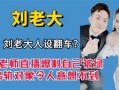 刘老大最新爆料新闻直播,最新爆料新闻直播幕后真相