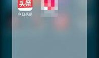 吉林今日头条最新爆料,揭秘重大事件背后真相！