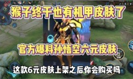 猴子6元新皮肤爆料最新,炫酷造型，等你来体验！