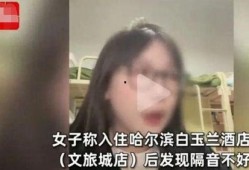 哈尔滨女子爆料视频最新,揭露惊人内幕